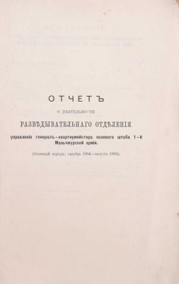 Отчет Командующего 1-й Маньчжурской армией за 1904-1905 г. М.: Т-во «Печатня С.П. Яковлева», 1906.